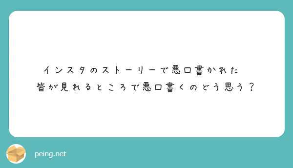 インスタのストーリーで悪口書かれた 皆が見れるところで悪口書くのどう思う Peing 質問箱