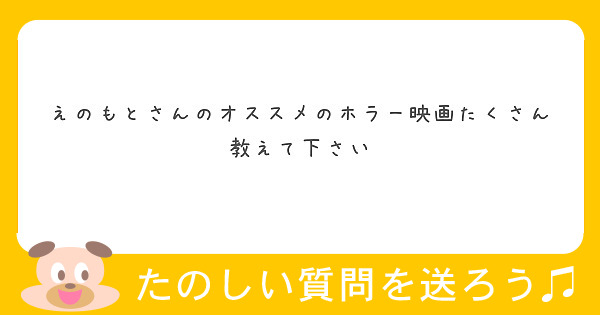えのもとさんのオススメのホラー映画たくさん教えて下さい