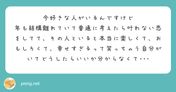 今好きな人がいるんですけど Peing 質問箱