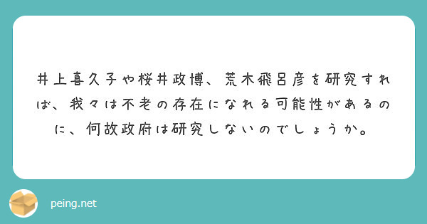 井上喜久子や桜井政博 荒木飛呂彦を研究すれば 我々は不老の存在になれる可能性があるのに 何故政府は研究しないので Peing 質問箱 井上喜久子や桜井政博 荒木飛呂彦を研究すれば 我々は不老の存在になれる可能性があるのに 何故政府は研究しないので Peing 質問箱