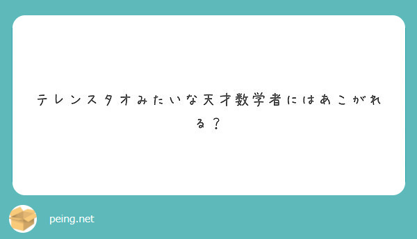 テレンスタオみたいな天才数学者にはあこがれる Peing 質問箱