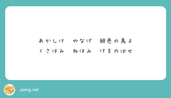 あかしけ やなげ 緋色の鳥よ くさはみ ねはみ けをのばせ Peing 質問箱