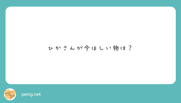 ひかさんが今ほしい物は Peing 質問箱