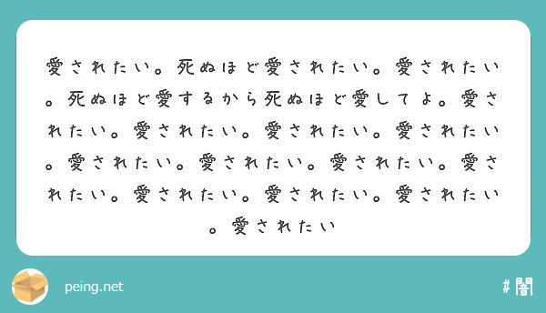 愛されたい 死ぬほど愛されたい 愛されたい 死ぬほど愛するから死ぬほど愛してよ 愛されたい 愛されたい 愛された Peing 質問箱