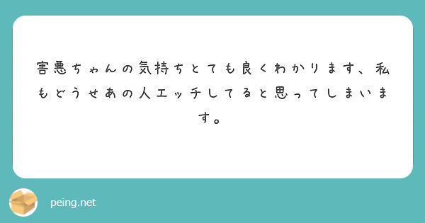 害悪ちゃんの気持ちとても良くわかります、私もどうせあの人エッチしてると思ってしまいます。