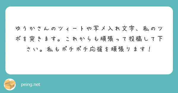 ゆうかさんのツィートや写メ入れ文字 私のツボを突きます これからも頑張って投稿して下さい 私もポチポチ応援を頑張 Peing 質問箱 ゆうかさんのツィートや写メ入れ文字 私のツボを突きます これからも頑張って投稿して下さい 私もポチポチ応援を頑張 Peing 質問箱