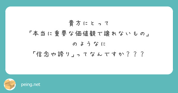 貴方にとって 本当に重要な価値観で譲れないもの のようなに 信念や誇り ってなんですか Peing 質問箱