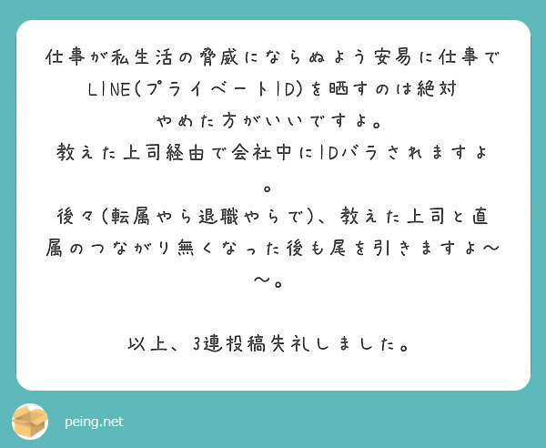 仕事が私生活の脅威にならぬよう安易に仕事でline プライベートid を晒すのは絶対やめた方がいいですよ Peing 質問箱