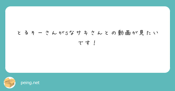 とるそーさんがsなサキさんとの動画が見たいです！