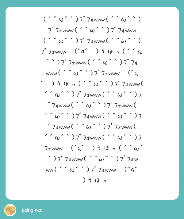 W ﾌﾞﾌｫwww W ﾌﾞﾌｫwww W ﾌﾞﾌｫwww W ﾌﾞﾌｫwww Peing 質問箱