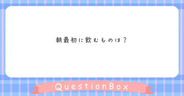 朝最初に飲むものは？