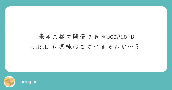 来年京都で開催されるVOCALOID STREETに興味はございませんか…？