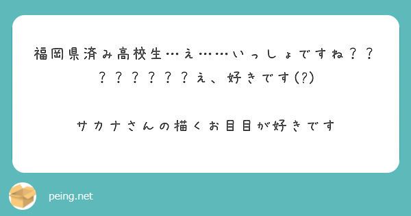 福岡県済み高校生 え いっしょですね え 好きです サカナさんの描くお目目が好きです Peing 質問箱