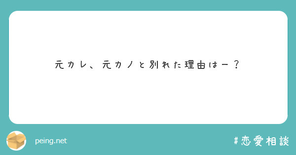 元カレ 元カノと別れた理由はー Peing 質問箱