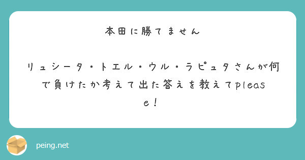 本田に勝てません リュシータ トエル ウル ラピュタさんが何で負けたか考えて出た答えを教えてplease Peing 質問箱