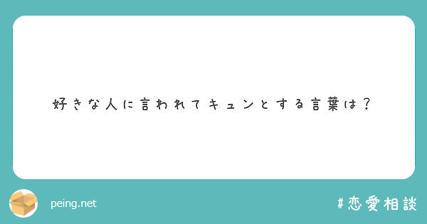 好きな人に言われてキュンとする言葉は Peing 質問箱