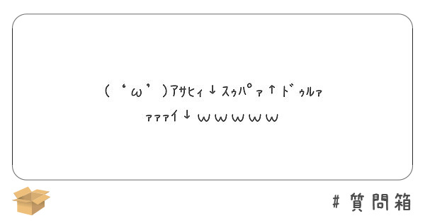 W ｱｻﾋｨ ｽｩﾊﾟｧ ﾄﾞｩﾙｧｧｧｧｲ ｗｗｗｗｗ Peing 質問箱