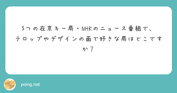 5つの在京キー局 Nhkのニュース番組で テロップやデザインの面で好きな局はどこですか Peing 質問箱