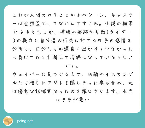 これが人間のやることかよのシーン キャスターは全然荒ぶってないんですよね 小説の描写によるとたしか 破壊の痕跡か Peing 質問箱