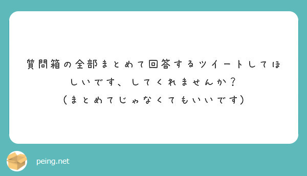 質問箱の全部まとめて回答するツイートしてほしいです、してくれません