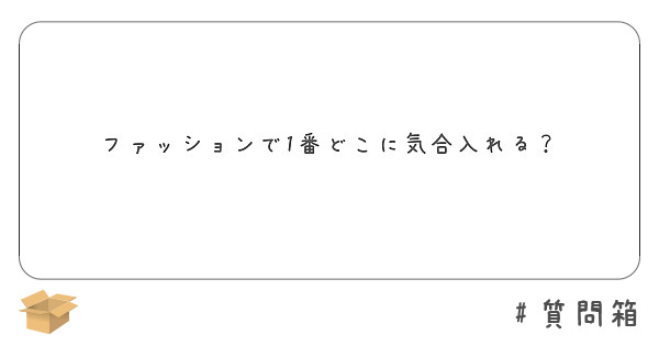 ファッションで1番どこに気合入れる？