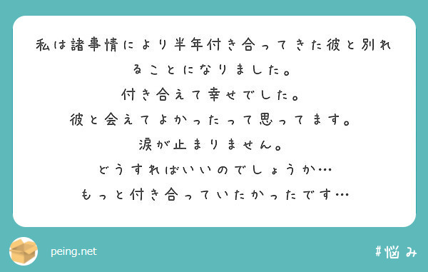 私は諸事情により半年付き合ってきた彼と別れることになりました 付き合えて幸せでした Peing 質問箱