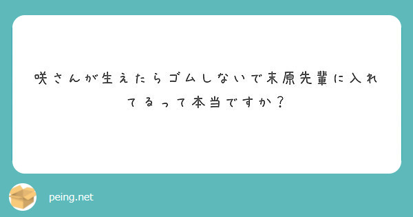 咲さんが生えたらゴムしないで末原先輩に入れてるって本当ですか？