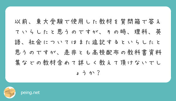 以前 東大受験で使用した教材を質問箱で答えていらしたと思うのですが その時 理科 英語 社会についてはまた追記す Peing 質問箱