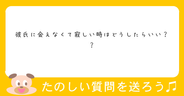 彼氏に会えなくて寂しい時はどうしたらいい Peing 質問箱