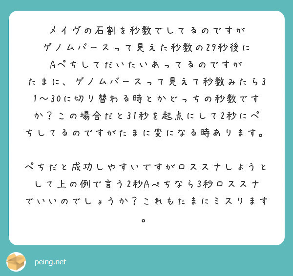 メイヴの石割を秒数でしてるのですが ゲノムバースって見えた秒数の29秒後に Aペちしてだいたいあってるのですが Peing 質問箱