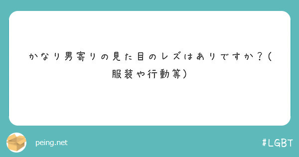 かなり男寄りの見た目のレズはありですか 服装や行動等 Peing 質問箱