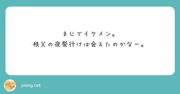 まじでイケメン 秩父の夜祭行けば会えたのかなー Peing 質問箱