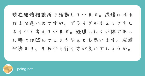 現在結婚相談所で活動しています 成婚にはまだまだ遠いのですが ブライダルチェックをしようかと考えています 妊娠し Peing 質問箱