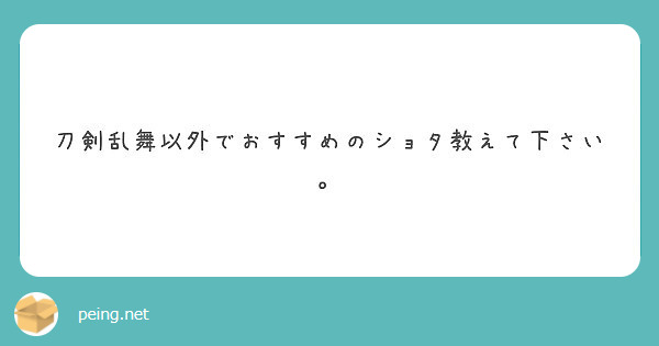 刀剣乱舞以外でおすすめのショタ教えて下さい Peing 質問箱