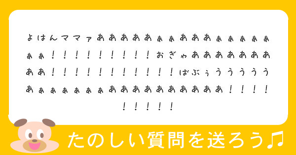 よはんママァあああああぁぁあああぁぁぁぁぁぁぁ おぎゃあああああああああ ば Peing 質問箱