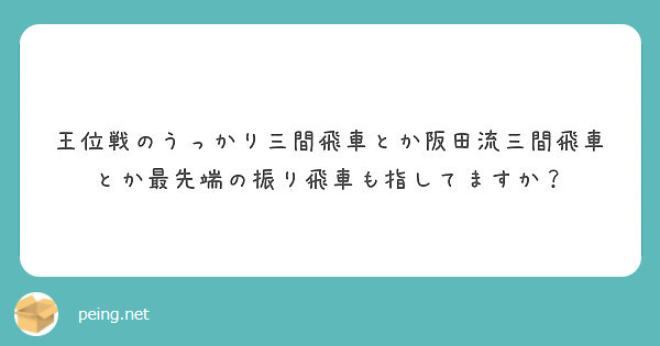 大阪代表取った時の将棋の勉強方法教えて下さい Peing 質問箱