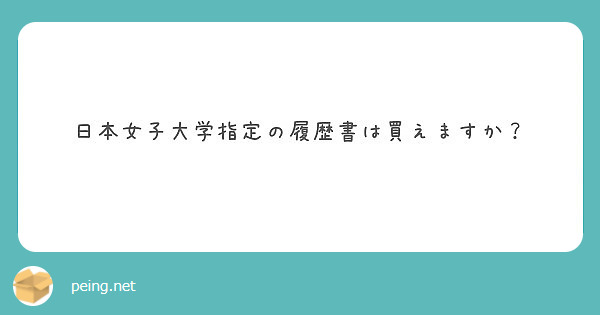 日本女子大学指定の履歴書は買えますか Peing 質問箱