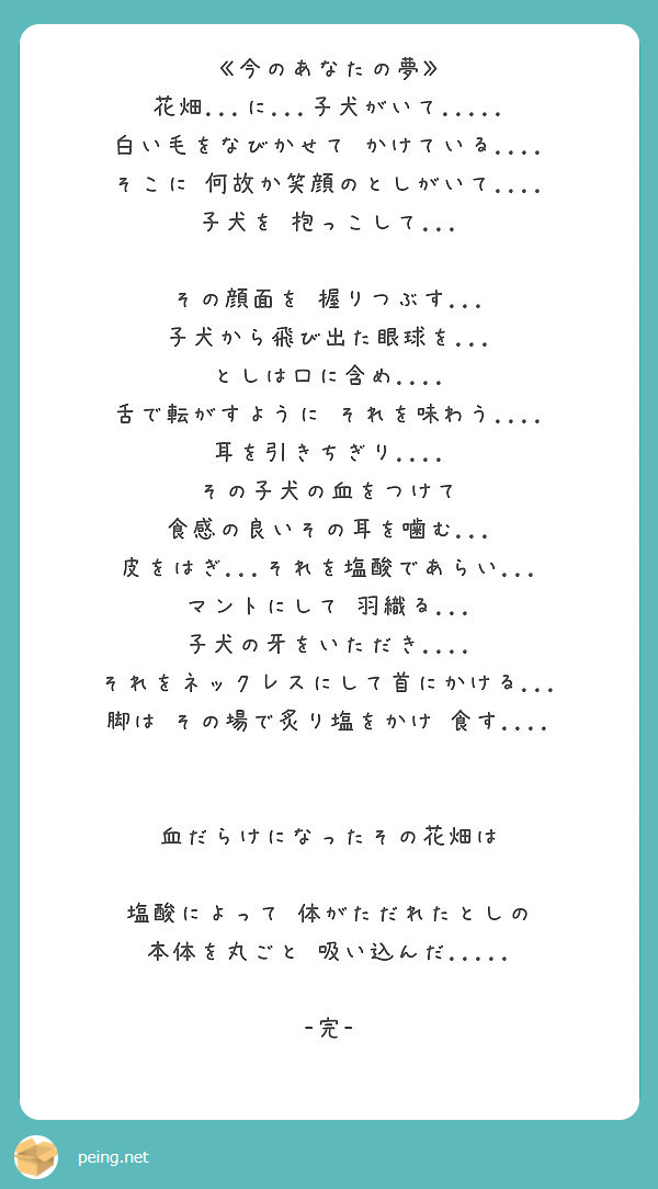 今のあなたの夢 花畑 に 子犬がいて 白い毛をなびかせて かけている そこに Peing 質問箱