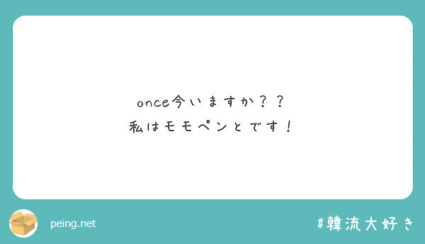 once今いますか？？
私はモモペンとです！
