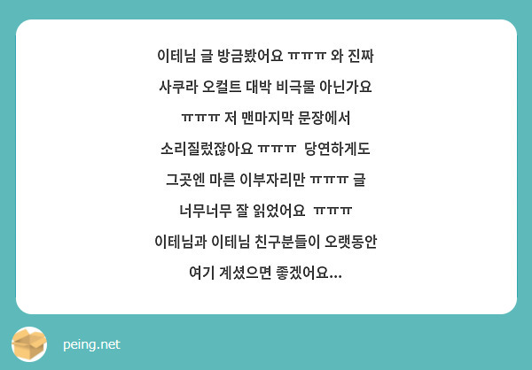 이테님 글 방금봤어요 ㅠㅠㅠ 와 진짜 사쿠라 오컬트 대박 비극물 아닌가요 ㅠㅠㅠ 저 맨마지막 문장에서 소리질렀잖아요 ㅠㅠㅠ  당연하게도 그곳엔 마른 이부자리만 ㅠㅠㅠ 글 너무너무 잘 읽었어요  ㅠㅠㅠ 이테님과 이테님 친구분들이 오랫동안 여기 계셨으면 좋겠어요...