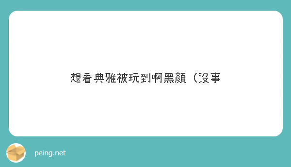 想看典雅被玩到啊黑顏（沒事
