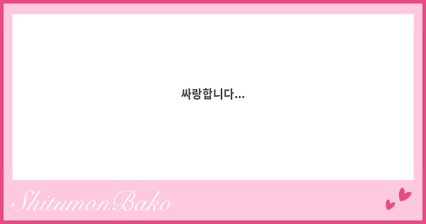 싸랑합니다...