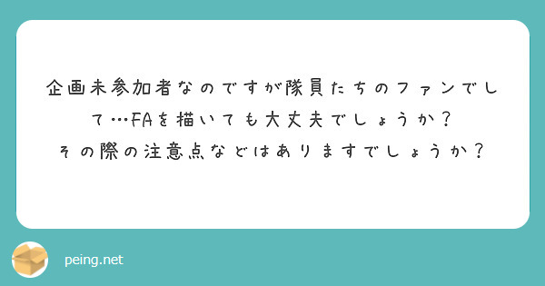 企画未参加者なのですが隊員たちのファンでして…FAを描いても大丈夫でしょうか？
その際の注意点などはありますでしょうか？