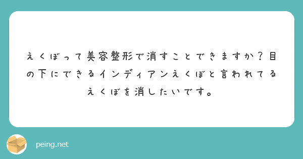 えくぼって美容整形で消すことできますか 目の下にできるインディアンえくぼと言われてるえくぼを消したいです Peing 質問箱