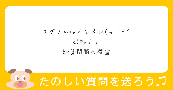 ユグさんはイケメン っ C ﾏｯ By質問箱の精霊 Peing 質問箱