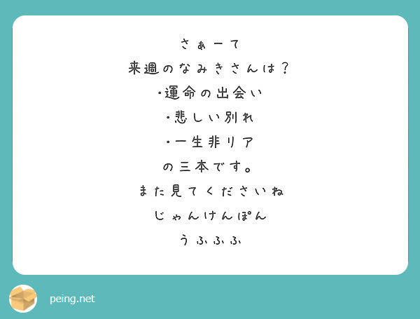 さぁーて 来週のなみきさんは 運命の出会い 悲しい別れ 一生非リア の三本です また見てくださいね Peing 質問箱