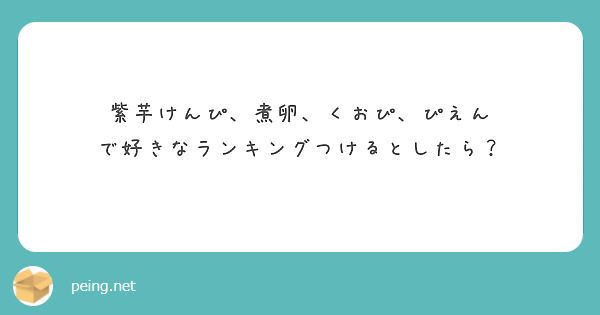 紫芋けんぴ、煮卵、くおぴ、ぴえん
で好きなランキングつけるとしたら？