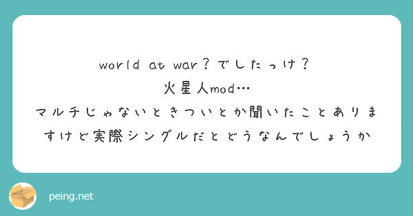 World At War でしたっけ 火星人mod Peing 質問箱