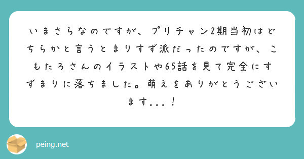 いまさらなのですが プリチャン2期当初はどちらかと言うとまりすず派だったのですが こもたろさんのイラストや65話 Peing 質問箱