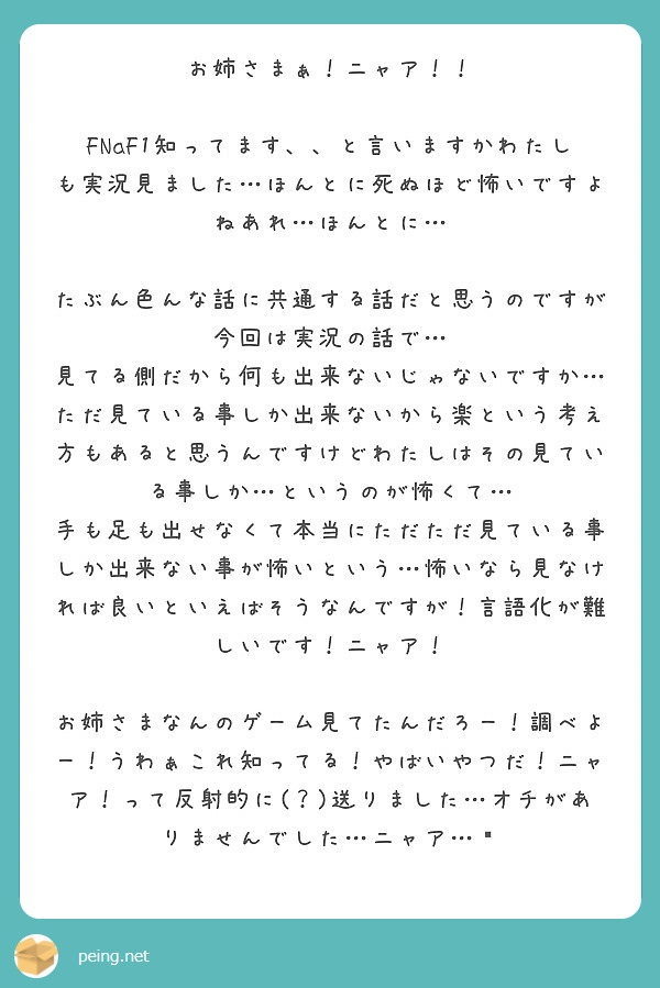 お姉さまぁ ニャア Peing 質問箱